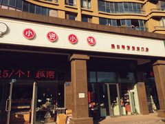 -小资小味(东门店)