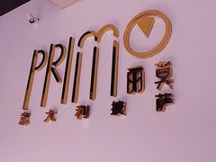 -Primo·丽莫意大利窑烤披萨
