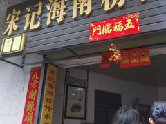 门面-宋记海南粉传承老店(人民西路店)