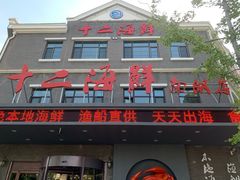 门面-十二海鲜(南湖店)