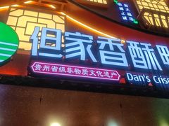 -但家香酥鸭(民生路总店)