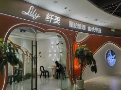 -Lily纤美·科技减脂中心