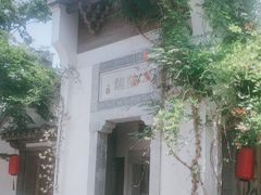 -鲤院·新中式美学·庭院餐厅(夫子庙店)