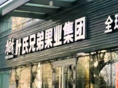 -叶氏兄弟(大连奥特莱斯店)