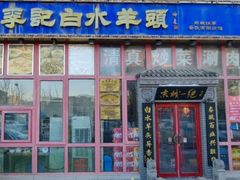 -李记白水羊头·清真老味家常菜(石景山店)
