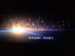 变形金刚4-广东科学中心科技影院