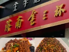 -金三杯酒家(泉城路店)