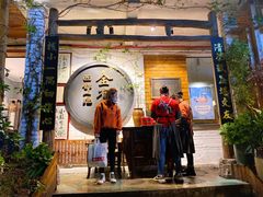 -全有福烙锅店小院