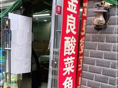 门面-金良酸菜鱼(宁海路总店)