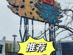 -旺妙斯购物中心