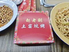 -赵老蒯土窑坑烤