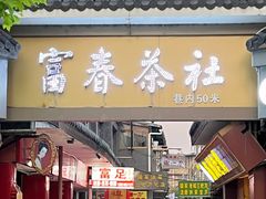 -富春茶社(国庆路店)