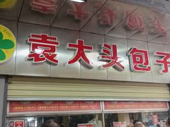 -袁大头包子(光华路店)