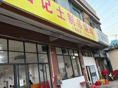 -昌记土制吊烧鸡(佛山市安信物流中心A座店)