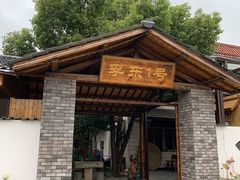 门面-李东农庄(中南百草园地标店)