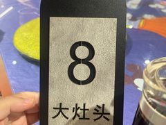 -大灶头·新昌菜(中国茶市店)