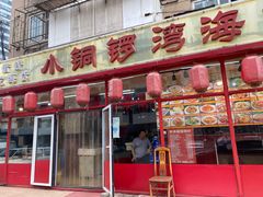 门面-小铜锣湾海鲜家常菜馆(河西店)