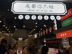 门面-成都你六姐·牛肉冒菜(上海环宇荟店)