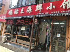 门面-锅贴王海鲜小馆