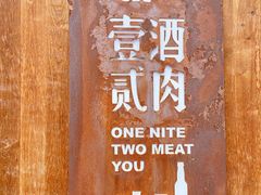 门面-壹酒贰肉1926·深夜食堂(九纬路店)