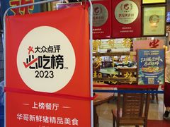 -华哥新鲜猪精品美食