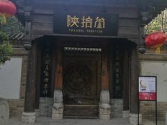 门面-陕拾叁(袁家村店)
