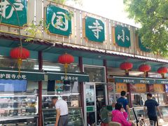-护国寺小吃(新街口店)