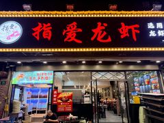 -指爱龙虾(金杨路总店)