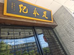 -足本纪·足道 SPA 简餐 小吃(文三西路店)