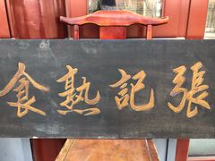 门面-李小老烧饼(常营民族家园店)