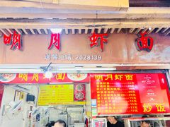 -明月虾面(厦禾路店)