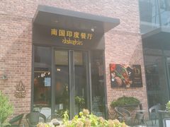 -南国印度餐厅Dakshin