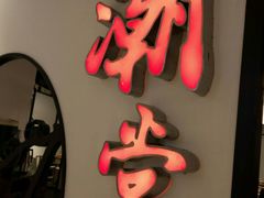 android_upload_pic-潮堂(环球金融中心店)