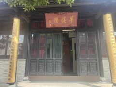 -梦溪园(中营街)