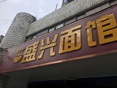 门面-盛兴面馆(真儒大厦店)