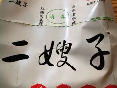 -清真·二嫂子煎饼果子(鼓楼旗舰形象店)