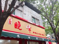 -晓峰手工擀面皮(新民街总店)