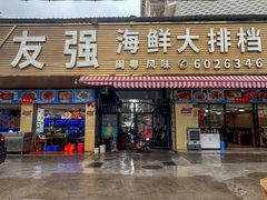 -友强·22年特色海鲜大排档·闽菜(湖里店)