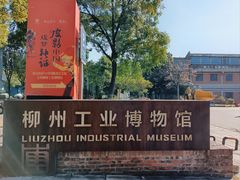 -柳州工业博物馆