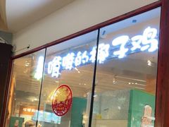 门面-嗲嗲的椰子鸡(亚龙湾总店)