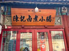 -陈记卤煮小肠
