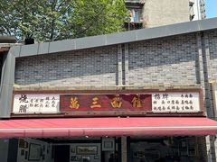 -万三面馆(青龙正街太古里店)