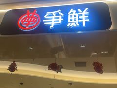 -争鲜回转寿司(太阳宫凯德PLUS店)