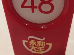-永和大王(赤峰路二店)