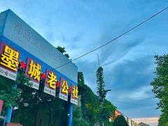 -即墨老公社·海肠捞饭大王(古城店)