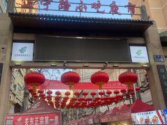 -清真老马家国华牛奶鸡蛋醪糟(正宁路店)