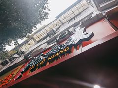 -王浩儿纪六孃甜皮鸭(东大街店)