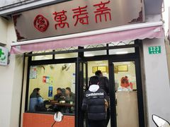 门面-万寿斋(山阴路店)