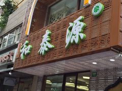 门面-清真西北风味餐厅