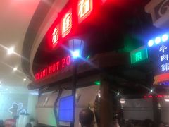 -左庭右院鲜牛肉火锅(新梅广场店)